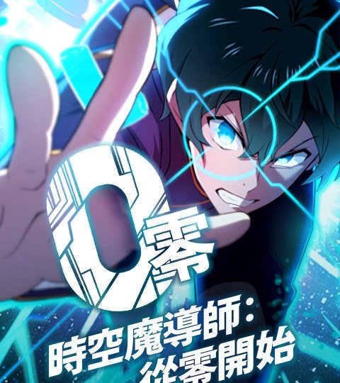 时空魔导师：从零开始封面