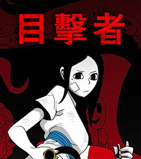 目击者封面