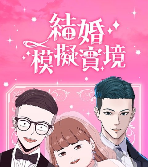 结婚模拟实境封面