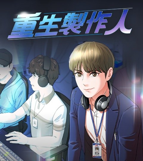 重生制作人封面