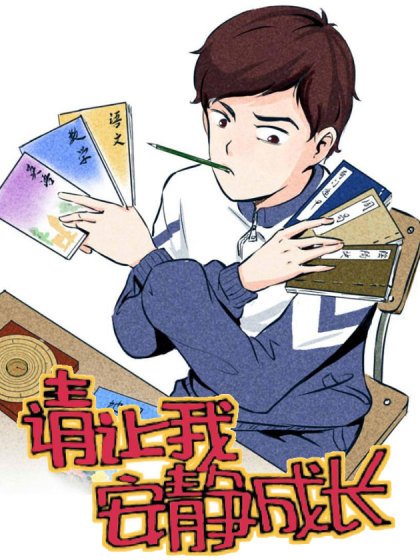 请让我安静成长封面